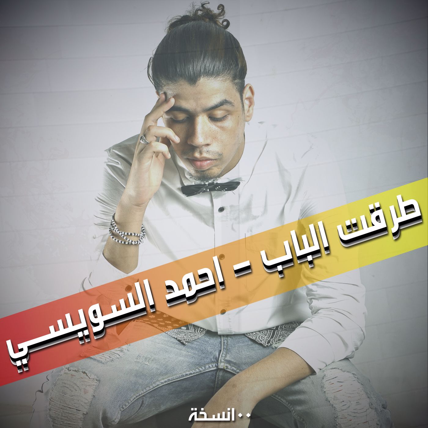Ahmed El Sweasy